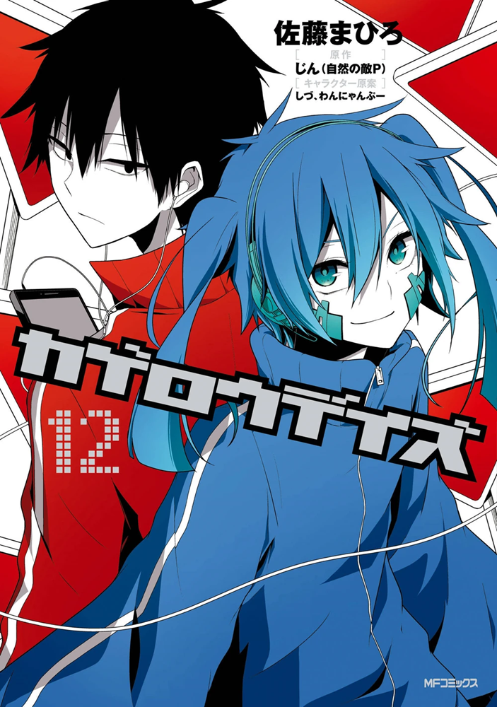 The cover art for the twelfth volume of the Kagerou Daze manga series. It features Shintaro Kisaragi and Ene on the front cover, in their respective colors,
									with the title in the center in medium font.